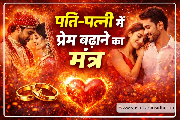 पति-पत्नी में प्रेम बढ़ाने का मंत्र