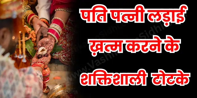 Pati Patni Ladai Khatm Karne ke Totke