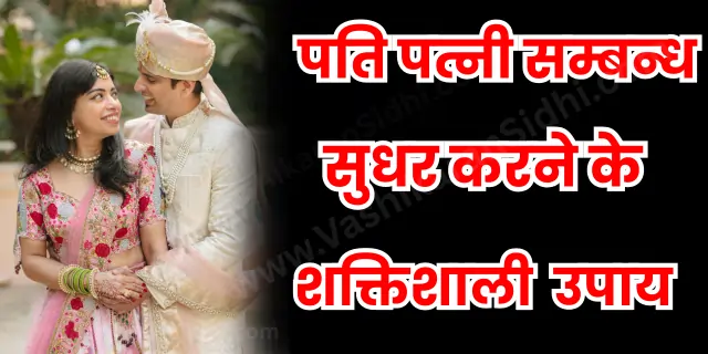 Pati Patni Sambandh Sudhar Upay