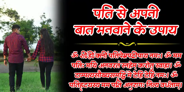 Pati se Apni Baat Manwane ke Upay