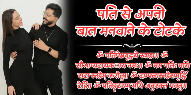 Pati se Apni Baat Manwane ke Totke