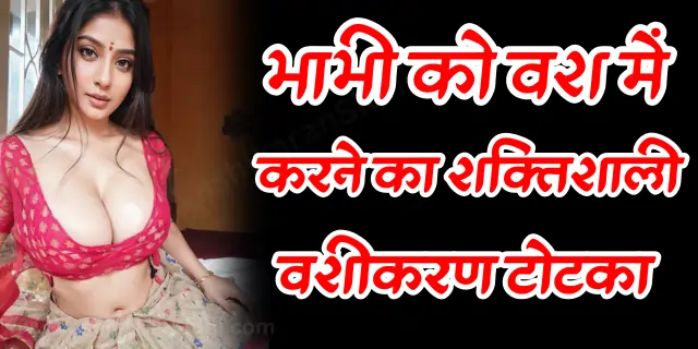 Bhabhi ko Vash me Karne ka Vashikaran Totka