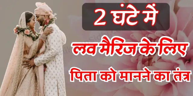 Love Marriage ke Liye Pita ko Manne ka Tantra