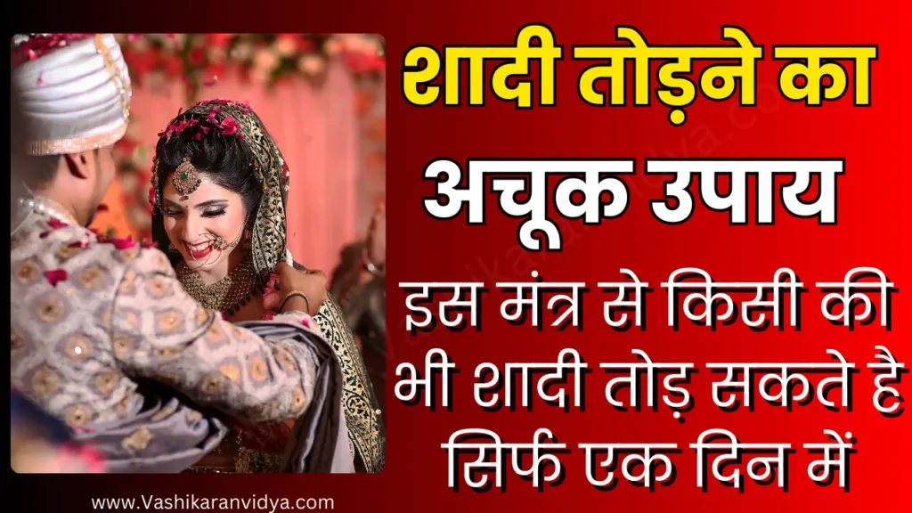 Shadi Todne ka Upay