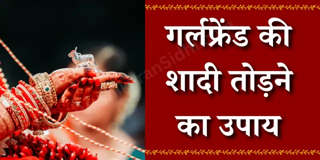 गर्लफ्रेंड की शादी तोड़ने का उपाय