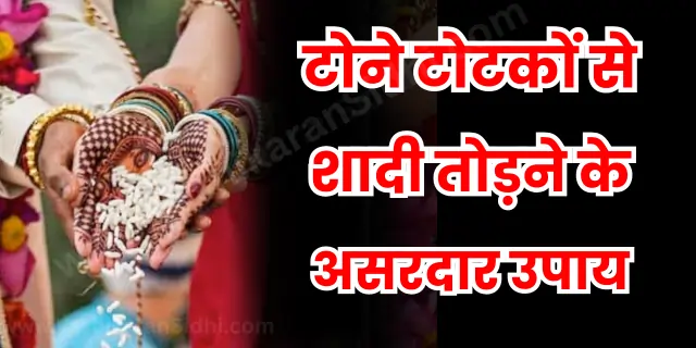 टोने टोटकों से शादी तोड़ने के असरदार उपाय
