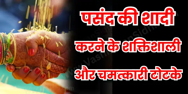 Pasand ki Shadi Karne ke Shaktishali Totke