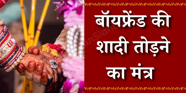 बॉयफ्रेंड की शादी तोड़ने का मंत्र