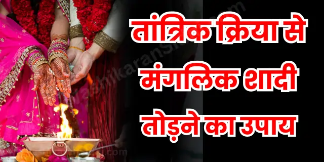 मंगलिक शादी तोड़ने के उपाय 