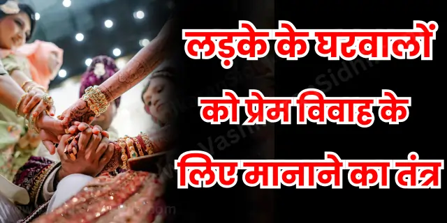 Ladke ke Gharwalo ko Prem Vivah ke Liye Manne ka Tantra