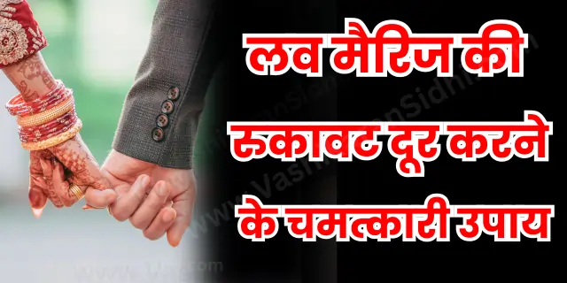Love Marriage ki Rukawat Dur Karne ke Chamtkari Upay