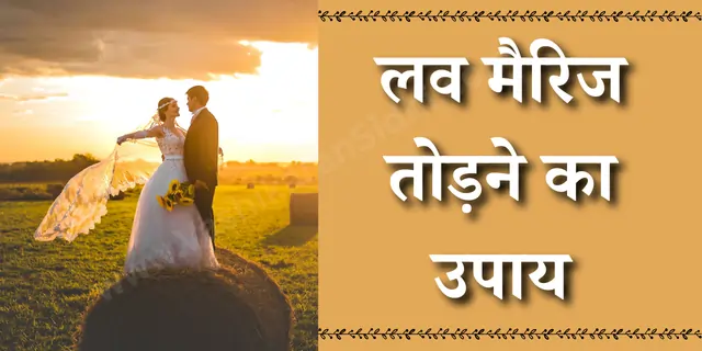 लव मैरिज तोड़ने का उपाय