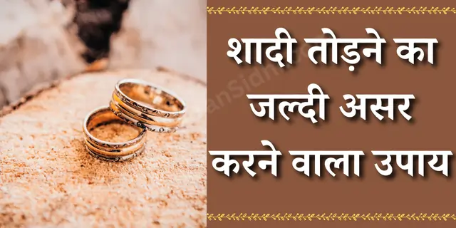 शादी तोड़ने का जल्दी असर करने वाला उपाय