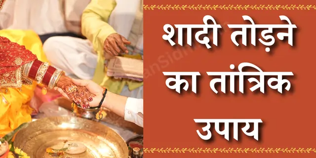 शादी तोड़ने का तांत्रिक उपाय