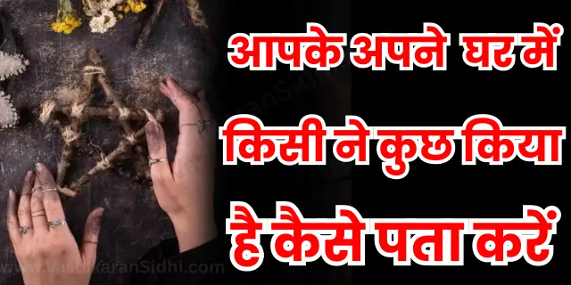 घर में किसी ने कुछ किया है कैसे पता करें