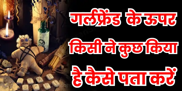 गर्लफ्रेंड के ऊपर किसी ने कुछ किया है कैसे पता करें