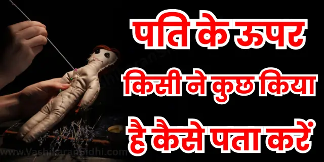 पति के ऊपर किसी ने कुछ किया है कैसे पता करें