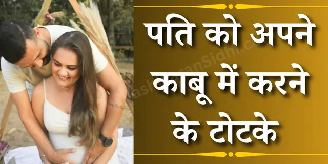 Pati ko Apne Kabu Mein Karne ke Totke