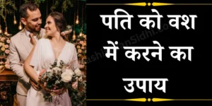 Pati ko Vash Mein Karne ka Upay