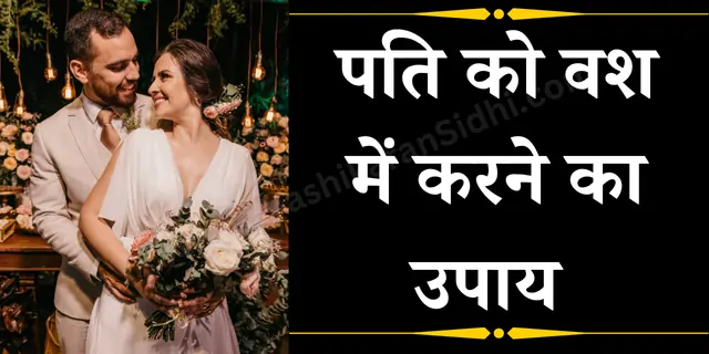 Pati ko Vash Mein Karne ka Upay