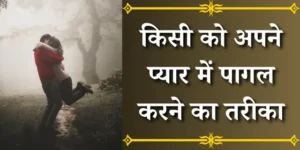 किसी को अपने प्यार में पागल करने का तरीका
