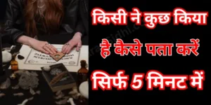 किसी ने कुछ किया है कैसे पता करें 5 मिनट में