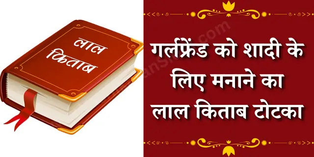 गर्लफ्रेंड को शादी के लिए मनाने का लाल किताब टोटका