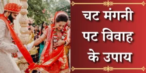 चट मंगनी पट विवाह के उपाय
