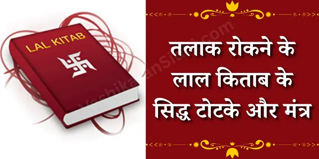 तलाक रोकने के लाल किताब के सिद्ध टोटके और मंत्र