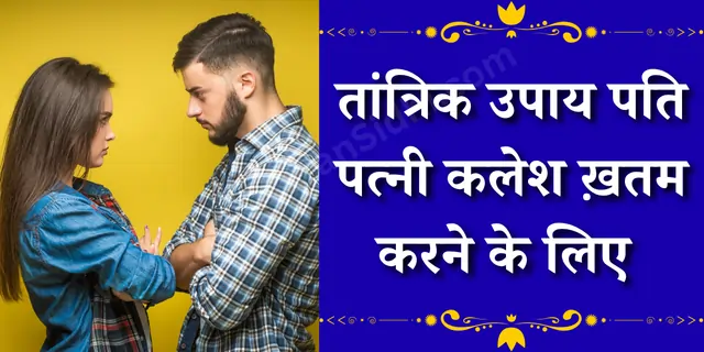 तांत्रिक उपाय पति पत्नी कलेश ख़तम करने के लिए
