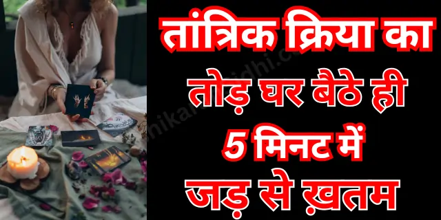 तांत्रिक क्रिया का तोड़ घर बैठे ही