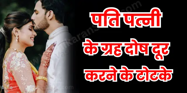 पति पत्नी के ग्रह दोष दूर करने के टोटके 