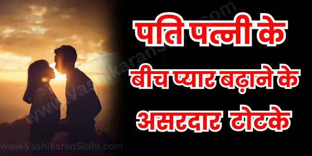 पति पत्नी के बीच प्यार बढ़ाने के टोटके