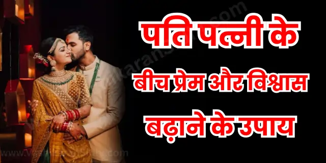 पति पत्नी के बीच प्रेम और विश्वास बढ़ाने के उपाय