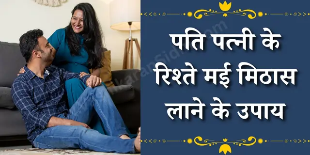 पति पत्नी के रिश्ते मई मिठास लाने के उपाय