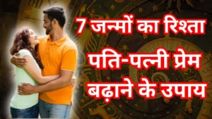 पति-पत्नी प्रेम बढ़ाने के उपाय