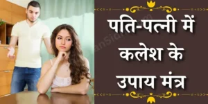 पति-पत्नी में कलेश के उपाय मंत्र