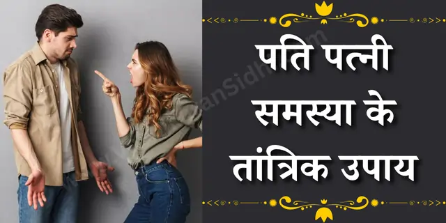 पति पत्नी समस्या के तांत्रिक उपाय