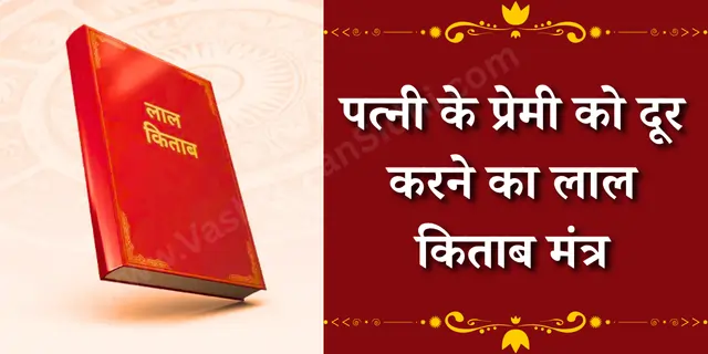पत्नी के प्रेमी को दूर करने का लाल किताब मंत्र