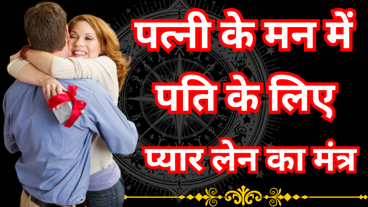 पत्नी के मन में पति के लिए प्यार लेन का मंत्र