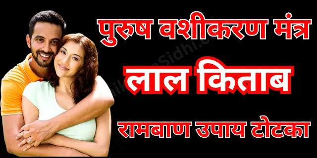 पुरुष वशीकरण मंत्र लाल किताब रामबाण उपाय