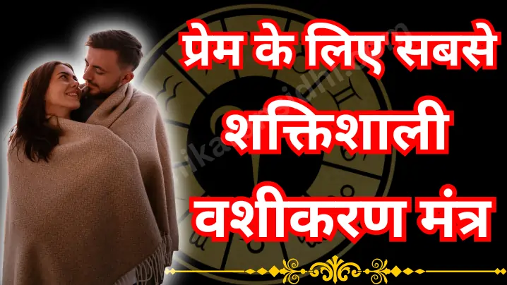 प्रेम के लिए सबसे शक्तिशाली वशीकरण मंत्र