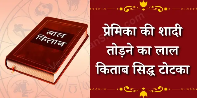 प्रेमिका की शादी तोड़ने का लाल किताब सिद्ध टोटका