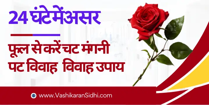 फूल से करें चट मंगनी पट विवाह उपाय और मंत्र