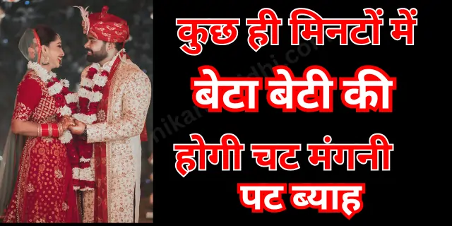 बेटा बेटी की होगी चट मंगनी पट ब्याह