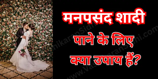 मनपसंद शादी पाने के लिए क्या उपाय हैं?