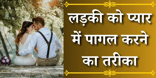 लड़की को प्यार में पागल करने का तरीका