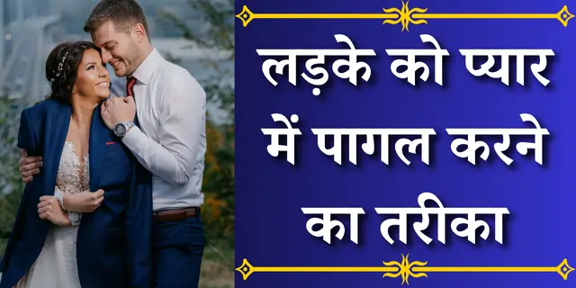 लड़के को प्यार में पागल करने का तरीका