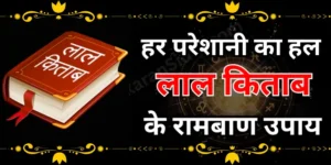 लाल किताब के रामबाण उपाय