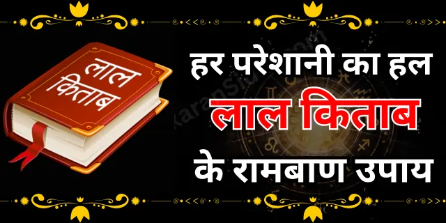 लाल किताब के रामबाण उपाय